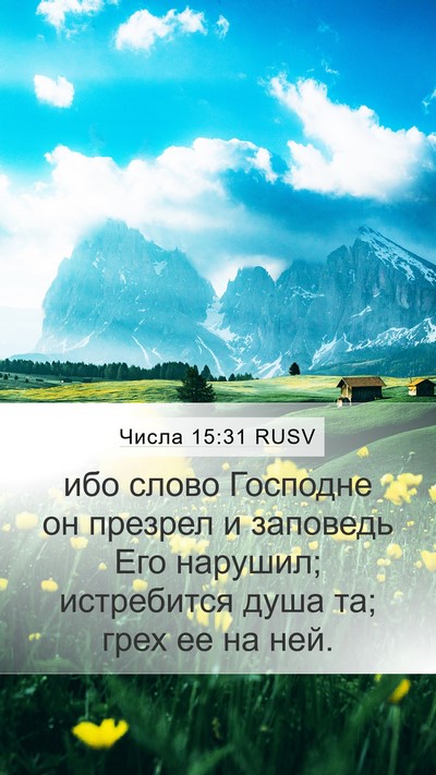 Числа 15:31 RUSV Bible Verse Image