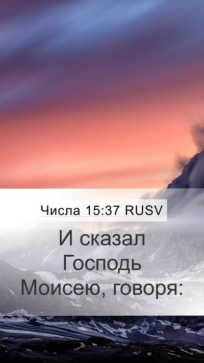 Числа 15:37 RUSV Mobile Phone Wallpaper - И сказал Господь Моисею, - Mobile Bible Verse Wallpaper