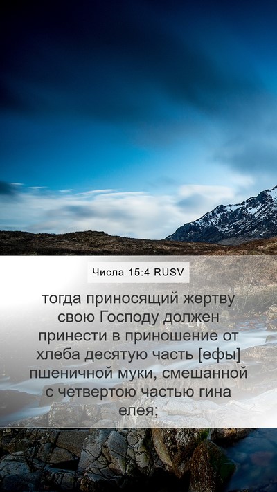 Числа 15:4 RUSV Mobile Phone Wallpaper - тогда приносящий жертву - Mobile Bible Verse Wallpaper