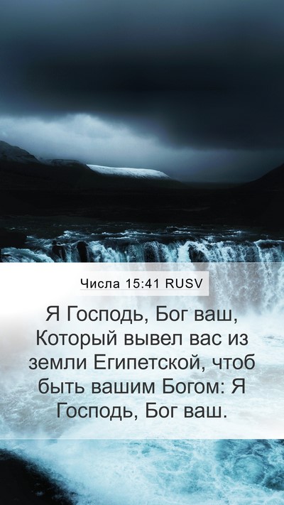 Числа 15:41 RUSV Mobile Phone Wallpaper - Я Господь, Бог ваш, Который - Mobile Bible Verse Wallpaper