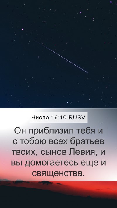 Числа 16:10 RUSV Mobile Phone Wallpaper - Он приблизил тебя и с тобою - Mobile Bible Verse Wallpaper