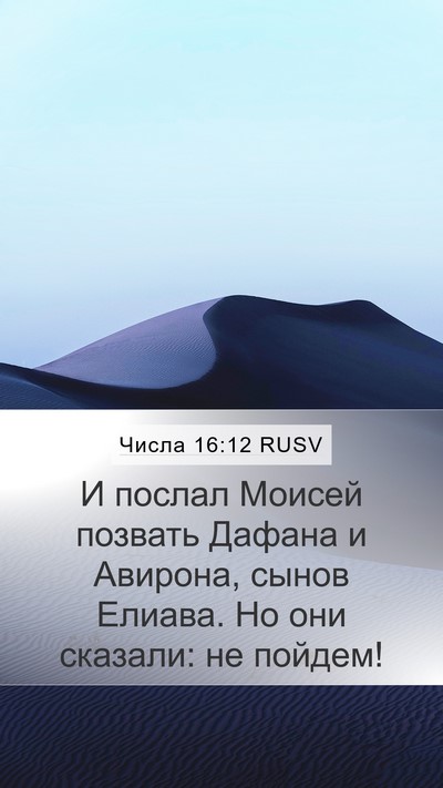 Числа 16:12 RUSV Mobile Phone Wallpaper - И послал Моисей позвать - Mobile Bible Verse Wallpaper