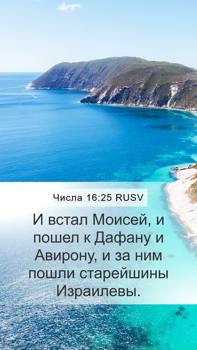 Числа 16:25 RUSV Mobile Phone Wallpaper - И встал Моисей, и пошел к - Mobile Bible Verse Wallpaper