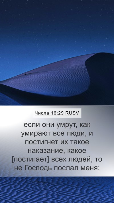 Числа 16:29 RUSV Mobile Phone Wallpaper - если они умрут, как умирают - Mobile Bible Verse Wallpaper