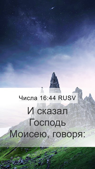Числа 16:44 RUSV Mobile Phone Wallpaper - И сказал Господь Моисею, - Mobile Bible Verse Wallpaper