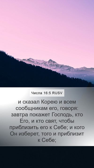 Числа 16:5 RUSV Bible Verse Image