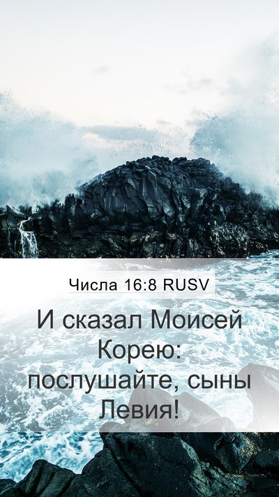 Числа 16:8 RUSV Mobile Phone Wallpaper - И сказал Моисей Корею: - Mobile Bible Verse Wallpaper