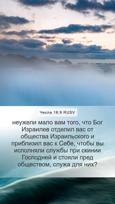 Числа 16:9 RUSV Bible Verse Image