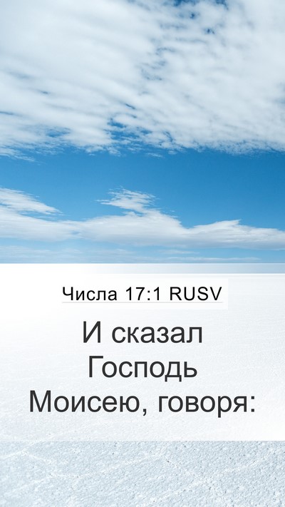 Числа 17:1 RUSV Mobile Phone Wallpaper - И сказал Господь Моисею, - Mobile Bible Verse Wallpaper