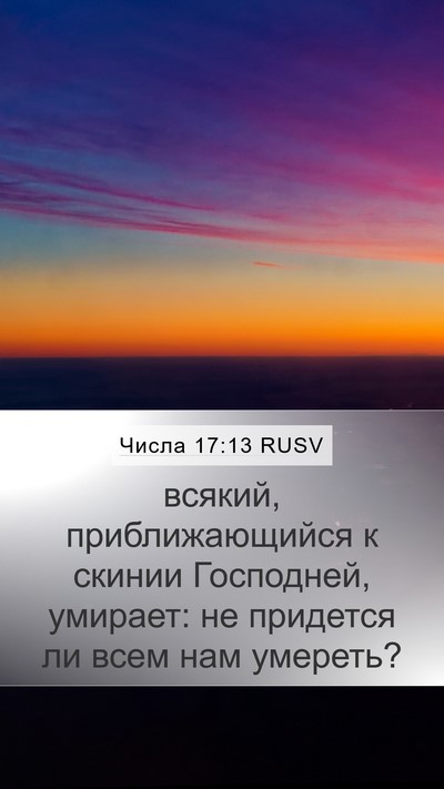 Числа 17:13 RUSV Bible Verse Image