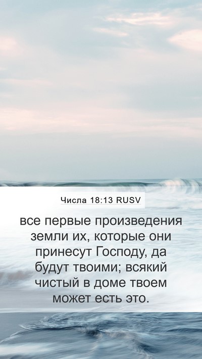 Числа 18:13 RUSV Mobile Phone Wallpaper - все первые произведения - Mobile Bible Verse Wallpaper