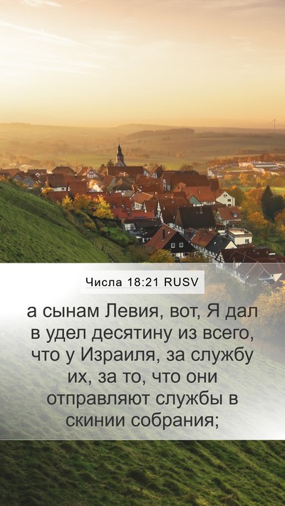 Числа 18:21 RUSV Bible Verse Image