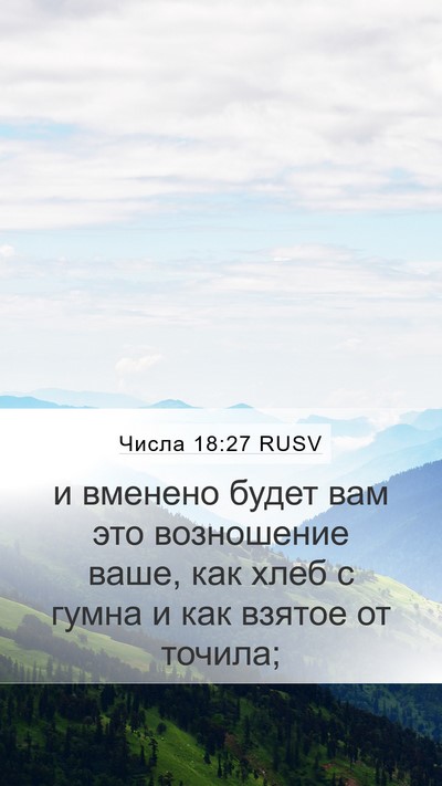 Числа 18:27 RUSV Mobile Phone Wallpaper - и вменено будет вам это - Mobile Bible Verse Wallpaper
