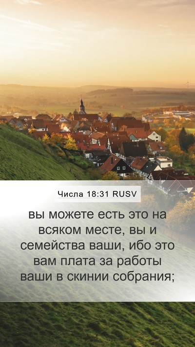 Числа 18:31 RUSV Mobile Phone Wallpaper - вы можете есть это на - Mobile Bible Verse Wallpaper