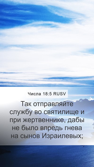 Числа 18:5 RUSV Bible Verse Image