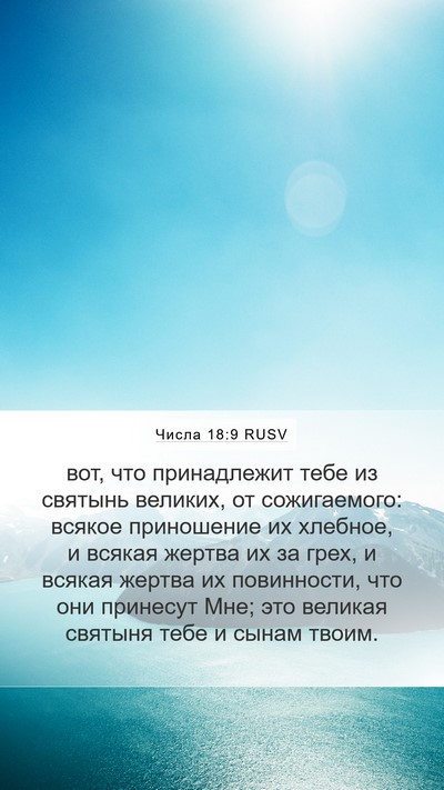 Числа 18:9 RUSV Bible Verse Image