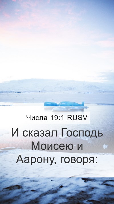 Числа 19:1 RUSV Mobile Phone Wallpaper - И сказал Господь Моисею и - Mobile Bible Verse Wallpaper