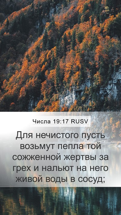 Числа 19:17 RUSV Bible Verse Image