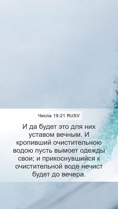 Числа 19:21 RUSV Mobile Phone Wallpaper - И да будет это для них - Mobile Bible Verse Wallpaper