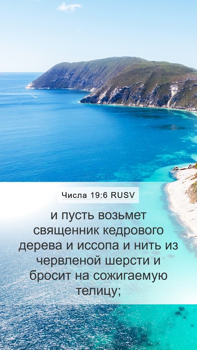Числа 19:6 RUSV Mobile Phone Wallpaper - и пусть возьмет священник - Mobile Bible Verse Wallpaper