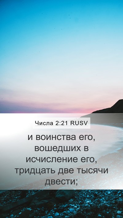 Числа 2:21 RUSV Mobile Phone Wallpaper - и воинства его, вошедших в - Mobile Bible Verse Wallpaper