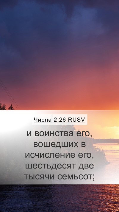 Числа 2:26 RUSV Mobile Phone Wallpaper - и воинства его, вошедших в - Mobile Bible Verse Wallpaper