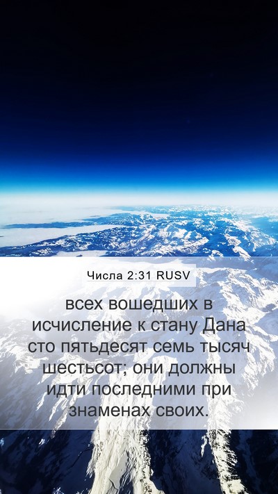 Числа 2:31 RUSV Bible Verse Image