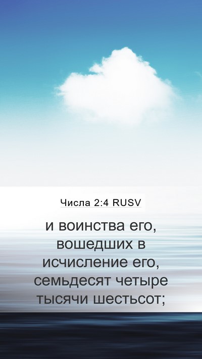 Числа 2:4 RUSV Mobile Phone Wallpaper - и воинства его, вошедших в - Mobile Bible Verse Wallpaper