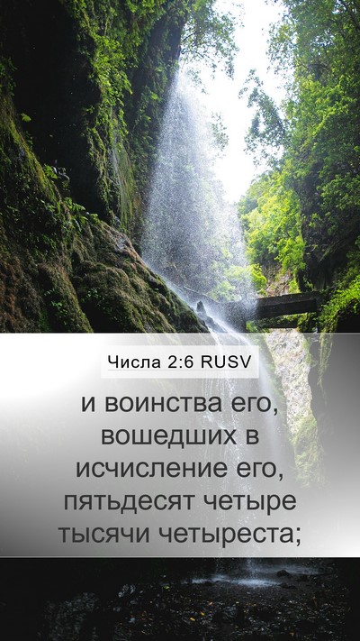 Числа 2:6 RUSV Mobile Phone Wallpaper - и воинства его, вошедших в - Mobile Bible Verse Wallpaper
