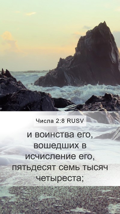 Числа 2:8 RUSV Mobile Phone Wallpaper - и воинства его, вошедших в - Mobile Bible Verse Wallpaper