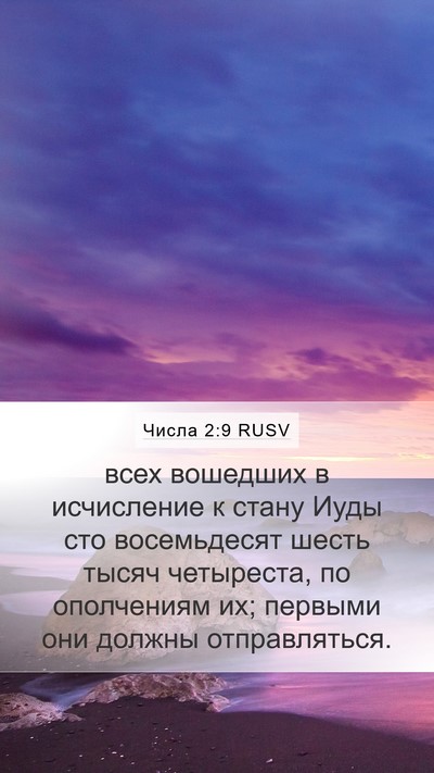 Числа 2:9 RUSV Mobile Phone Wallpaper - всех вошедших в исчисление - Mobile Bible Verse Wallpaper