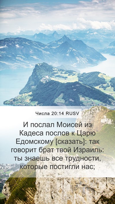 Числа 20:14 RUSV Bible Verse Image