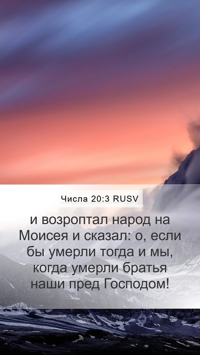 Числа 20:3 RUSV Bible Verse Image