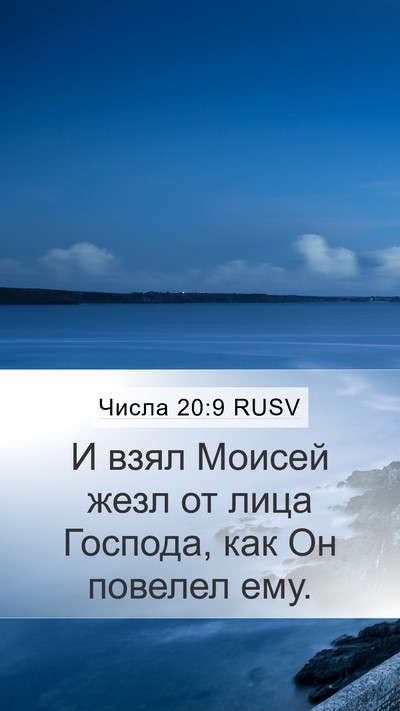 Числа 20:9 RUSV Mobile Phone Wallpaper - И взял Моисей жезл от лица - Mobile Bible Verse Wallpaper