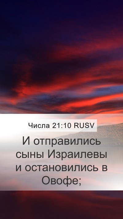 Числа 21:10 RUSV Mobile Phone Wallpaper - И отправились сыны - Mobile Bible Verse Wallpaper