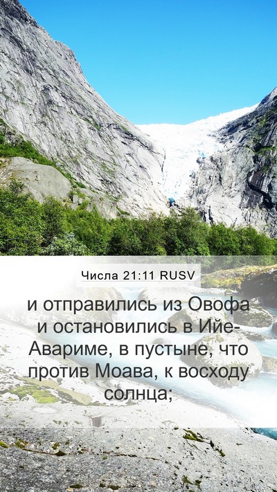 Числа 21:11 RUSV Mobile Phone Wallpaper - и отправились из Овофа и - Mobile Bible Verse Wallpaper