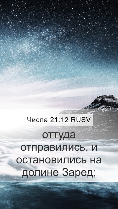 Числа 21:12 RUSV Mobile Phone Wallpaper - оттуда отправились, и - Mobile Bible Verse Wallpaper