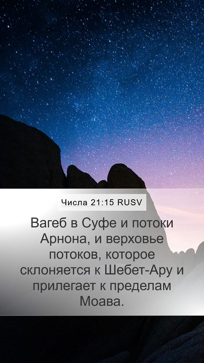 Числа 21:15 RUSV Mobile Phone Wallpaper - Вагеб в Суфе и потоки - Mobile Bible Verse Wallpaper