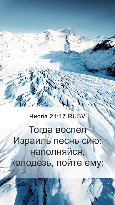 Числа 21:17 RUSV Bible Verse Image
