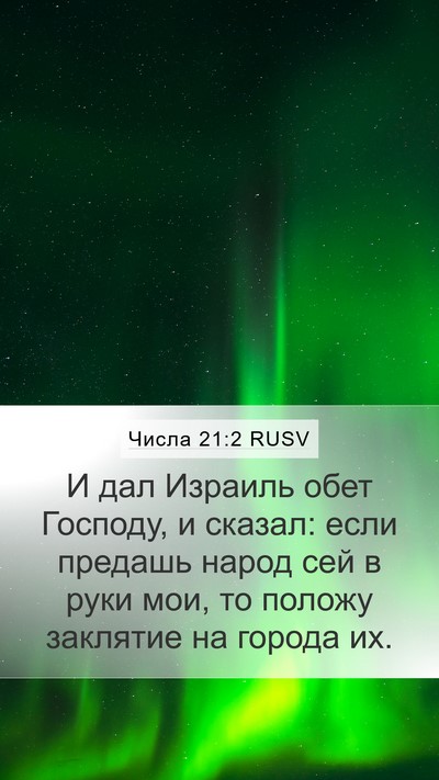 Числа 21:2 RUSV Mobile Phone Wallpaper - И дал Израиль обет Господу, - Mobile Bible Verse Wallpaper