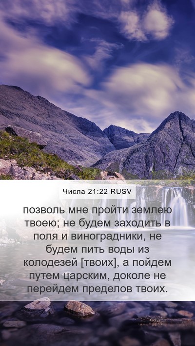 Числа 21:22 RUSV Mobile Phone Wallpaper - позволь мне пройти землею - Mobile Bible Verse Wallpaper
