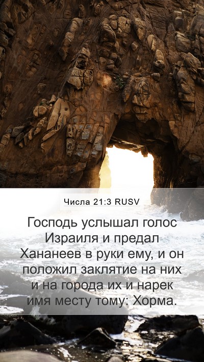 Числа 21:3 RUSV Bible Verse Image
