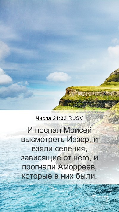 Числа 21:32 RUSV Bible Verse Image