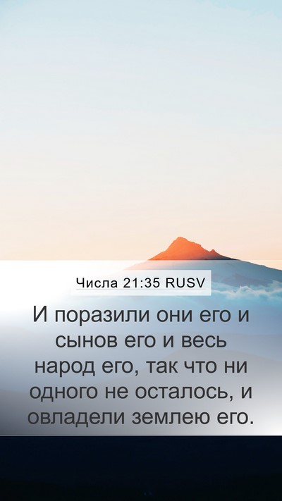 Числа 21:35 RUSV Bible Verse Image