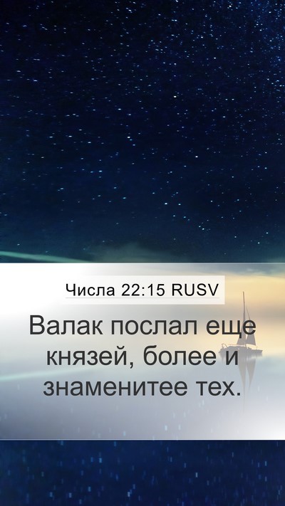 Числа 22:15 RUSV Bible Verse Image