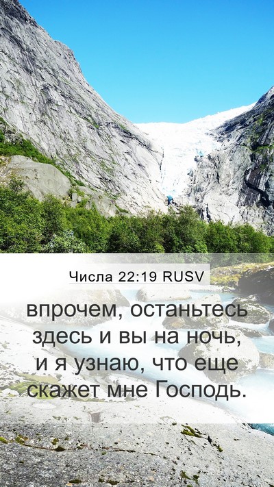 Числа 22:19 RUSV Bible Verse Image