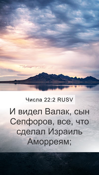 Числа 22:2 RUSV Bible Verse Image