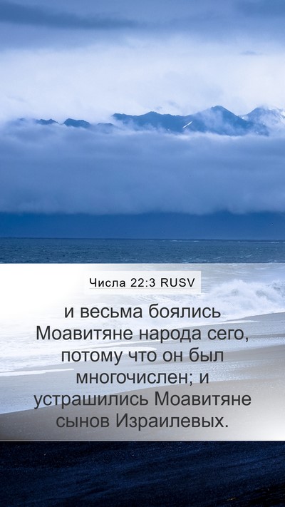 Числа 22:3 RUSV Mobile Phone Wallpaper - и весьма боялись Моавитяне - Mobile Bible Verse Wallpaper