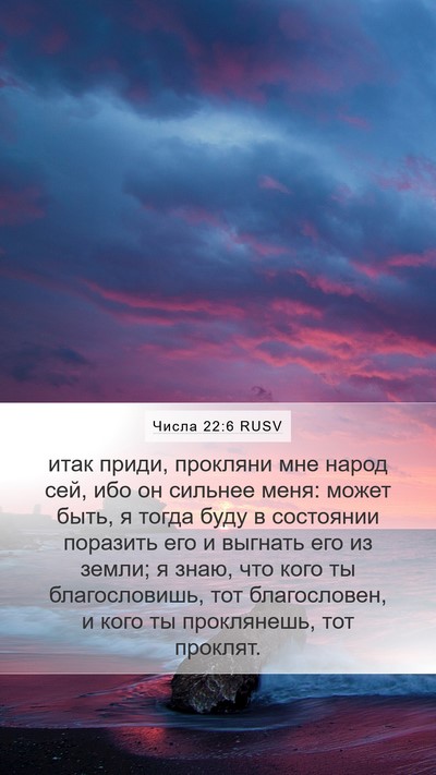 Числа 22:6 RUSV Bible Verse Image