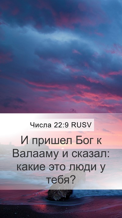 Числа 22:9 RUSV Bible Verse Image